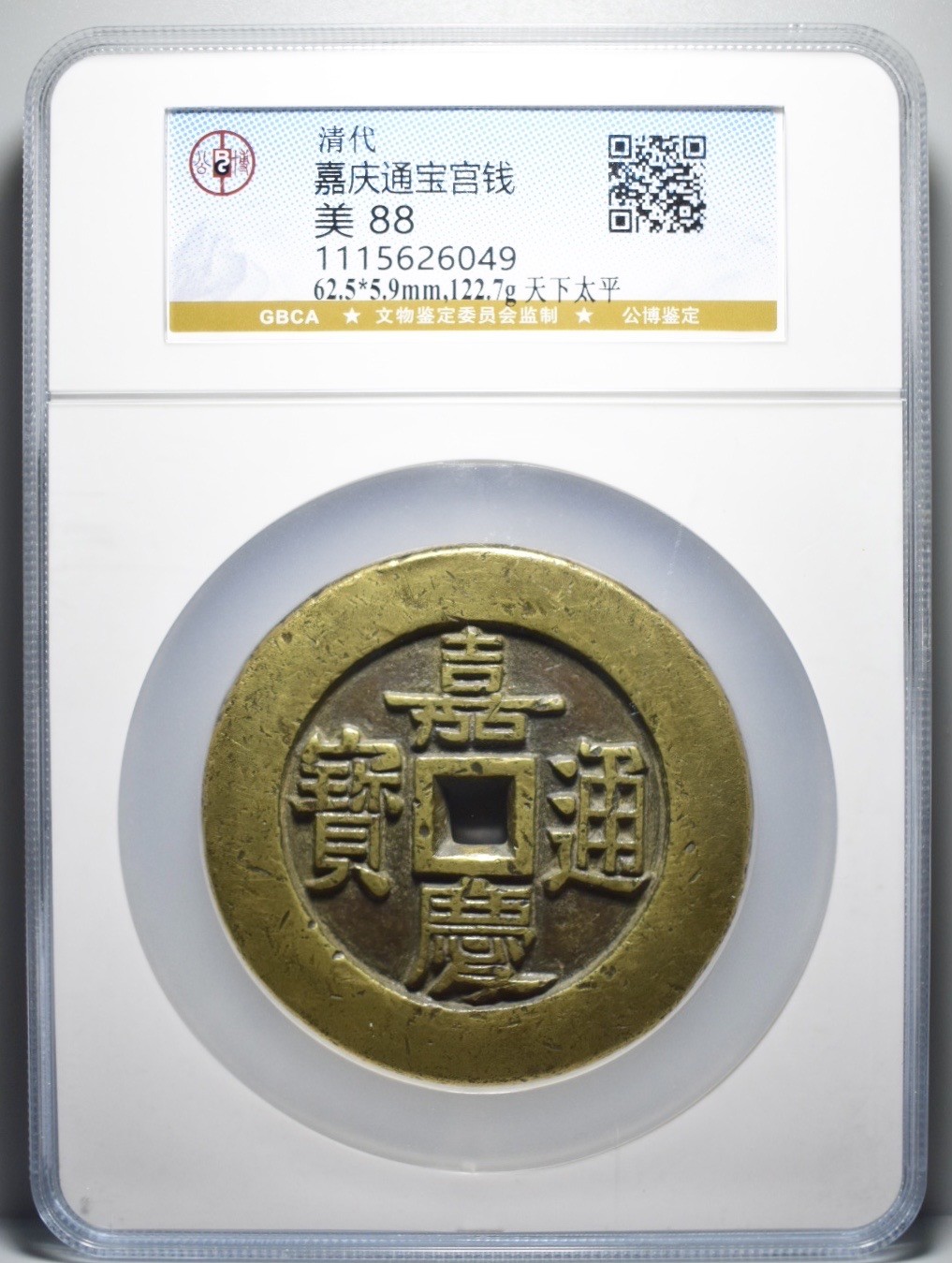 嘉庆通宝 宫钱 背天下太平