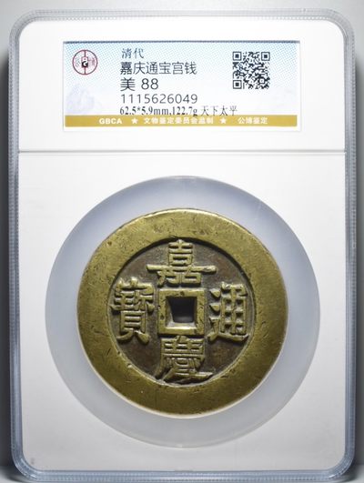 嘉庆通宝 宫钱 背天下太平 - 嘉庆通宝 宫钱 背天下太平