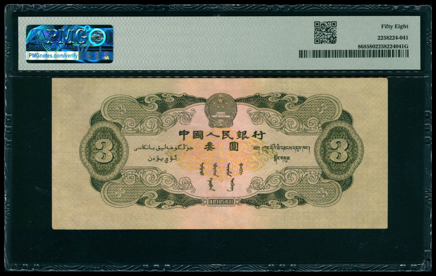 太藏纸币第六期 1953年第二版人民币叁圆，龙源口石桥图，苏联代印，PMG 58