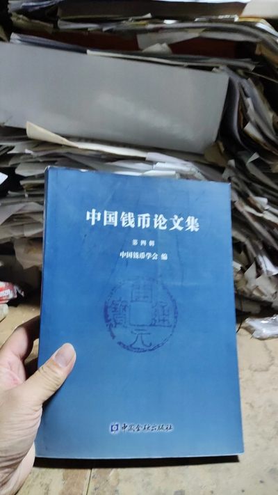 中国钱币论文集第四辑（9品左右） - 中国钱币论文集第四辑（9品左右）