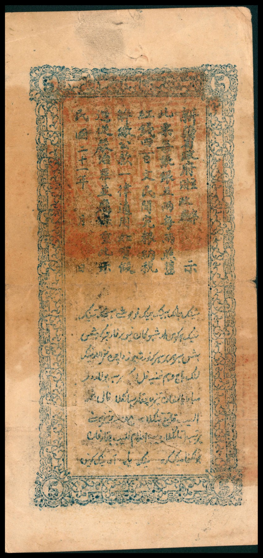太藏纸币第六期 民国二十一年（1932年）新疆财政厅库官票红钱银伍两，八品