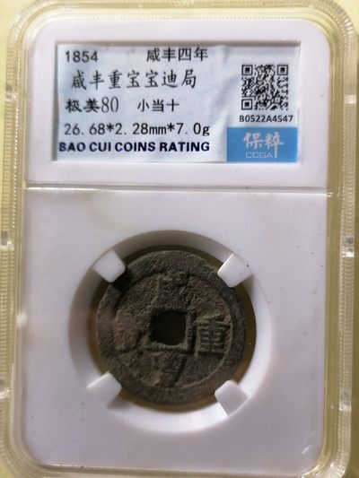 国庆专场 - 咸丰重宝宝迪局小当十