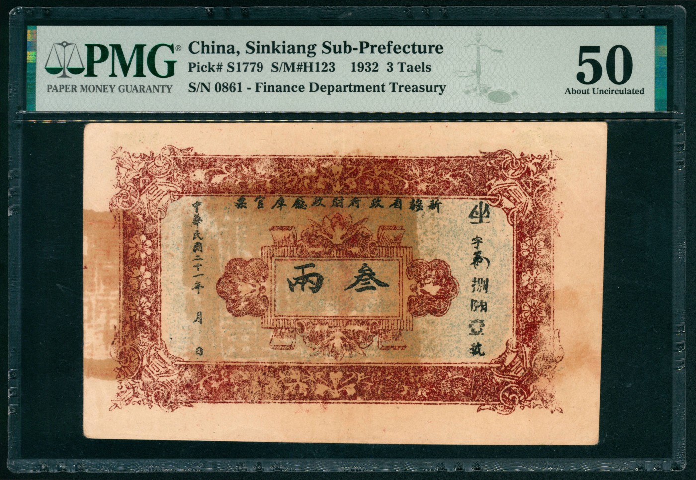 太藏纸币第六期 民国二十一年（1932年）新疆省财政厅库官票叁两，行使喀什和田两区属，PMG 50，Small Tear，亚军分