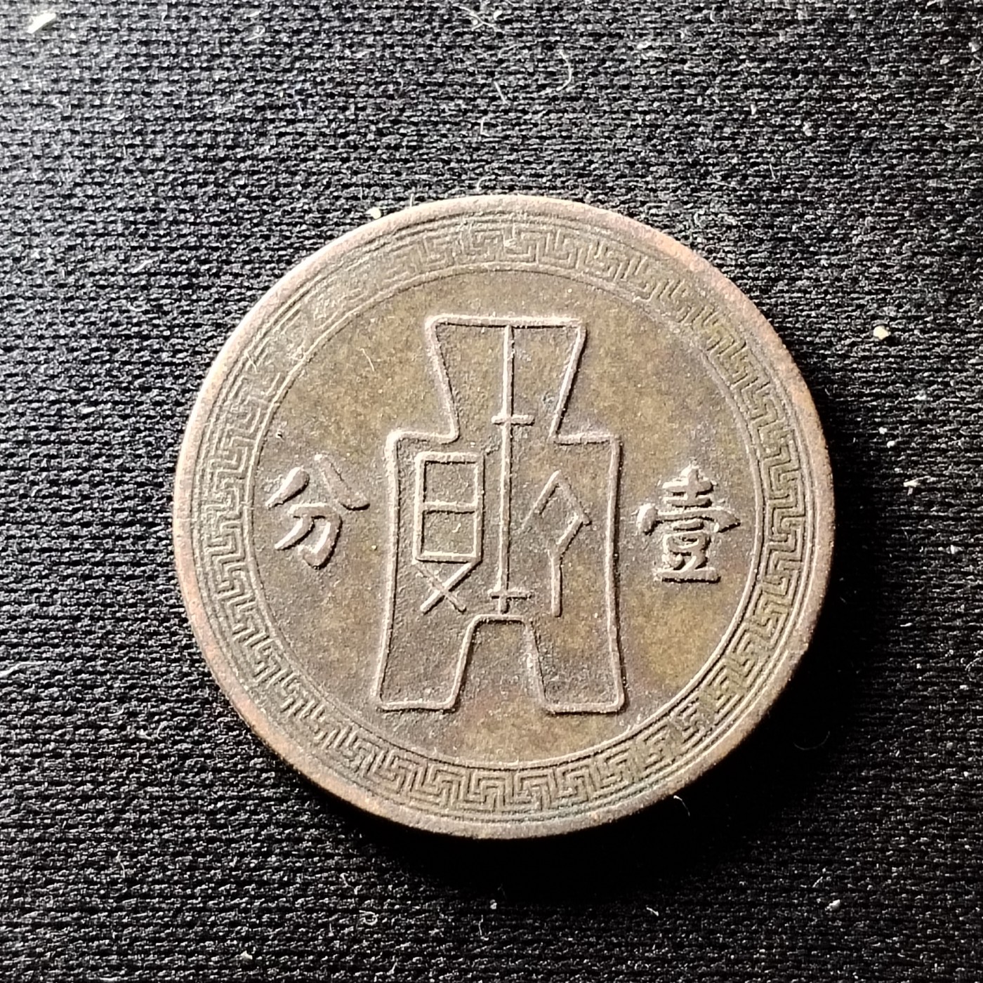 230912专场 民国壹分