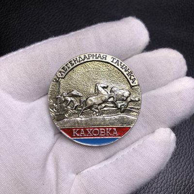 勋爵秋韵徽章专场第六期 - 苏联勋章 卡霍夫卡神话徽章 铝制 直径42mm 挺大个