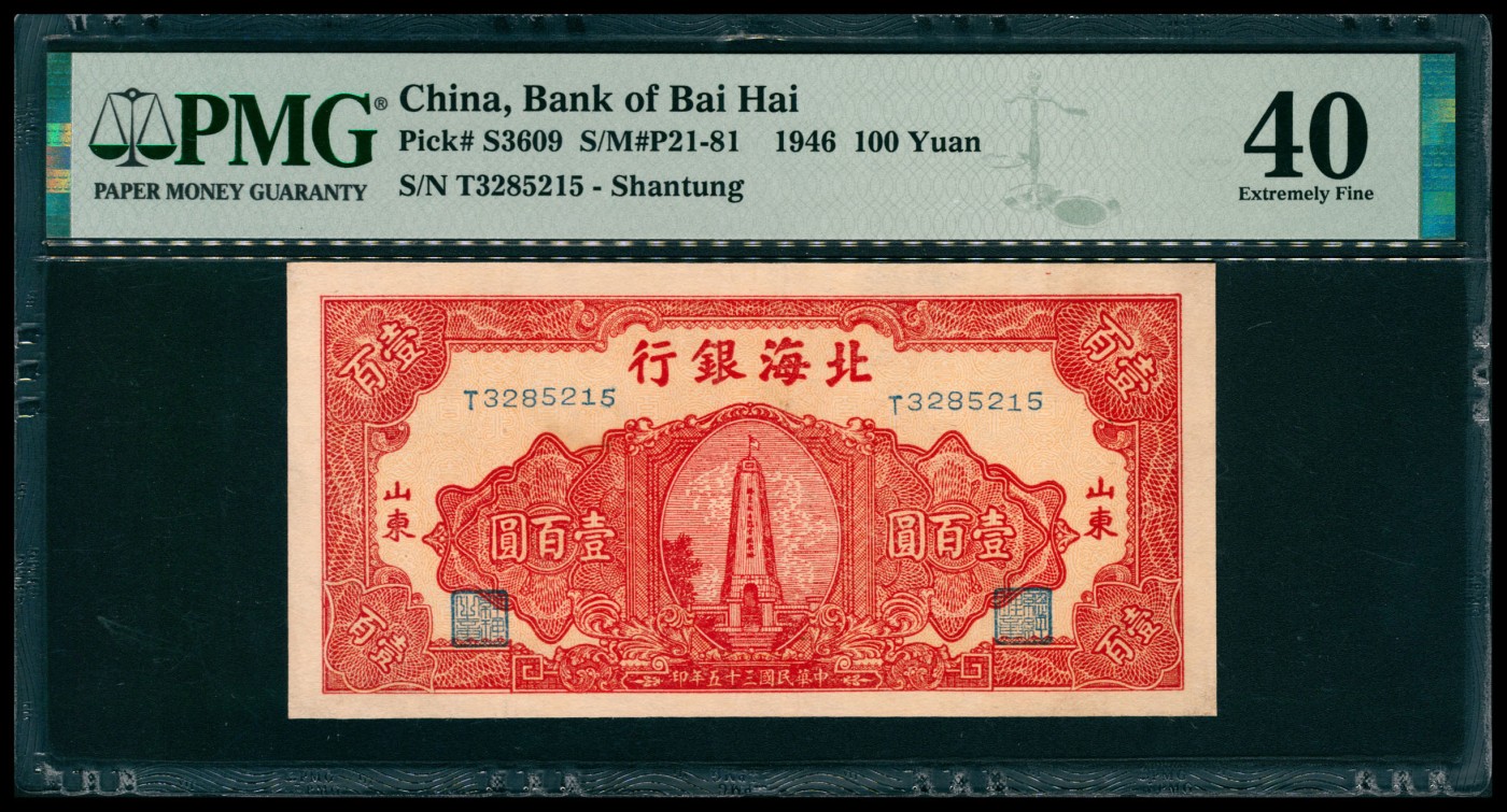 太藏纸币第六期 民国三十五年（1946年）北海银行壹百圆，红色烈士塔图，山东地名，PMG 40