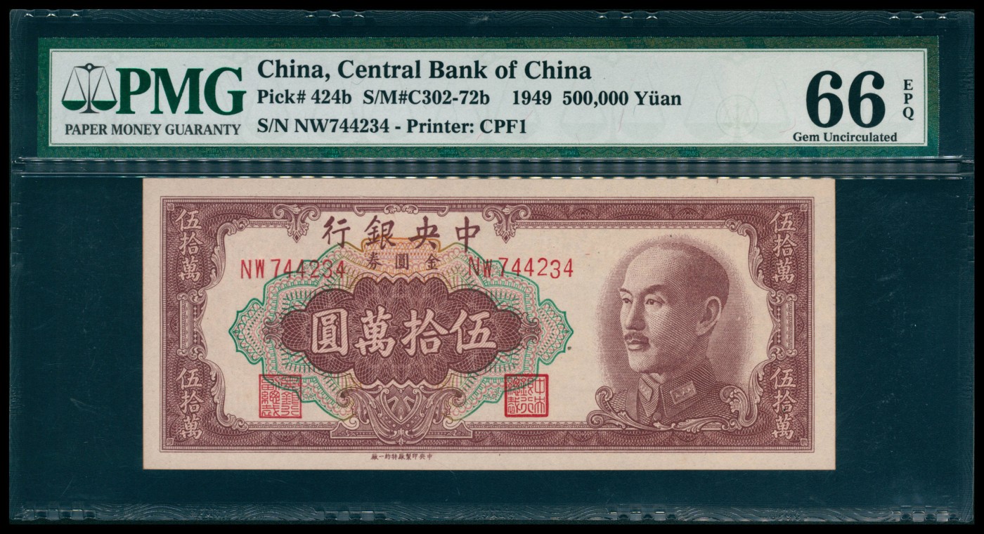 太藏纸币第六期 1949年中央银行特约一厂金圆券伍拾万圆，PMG 66 EPQ