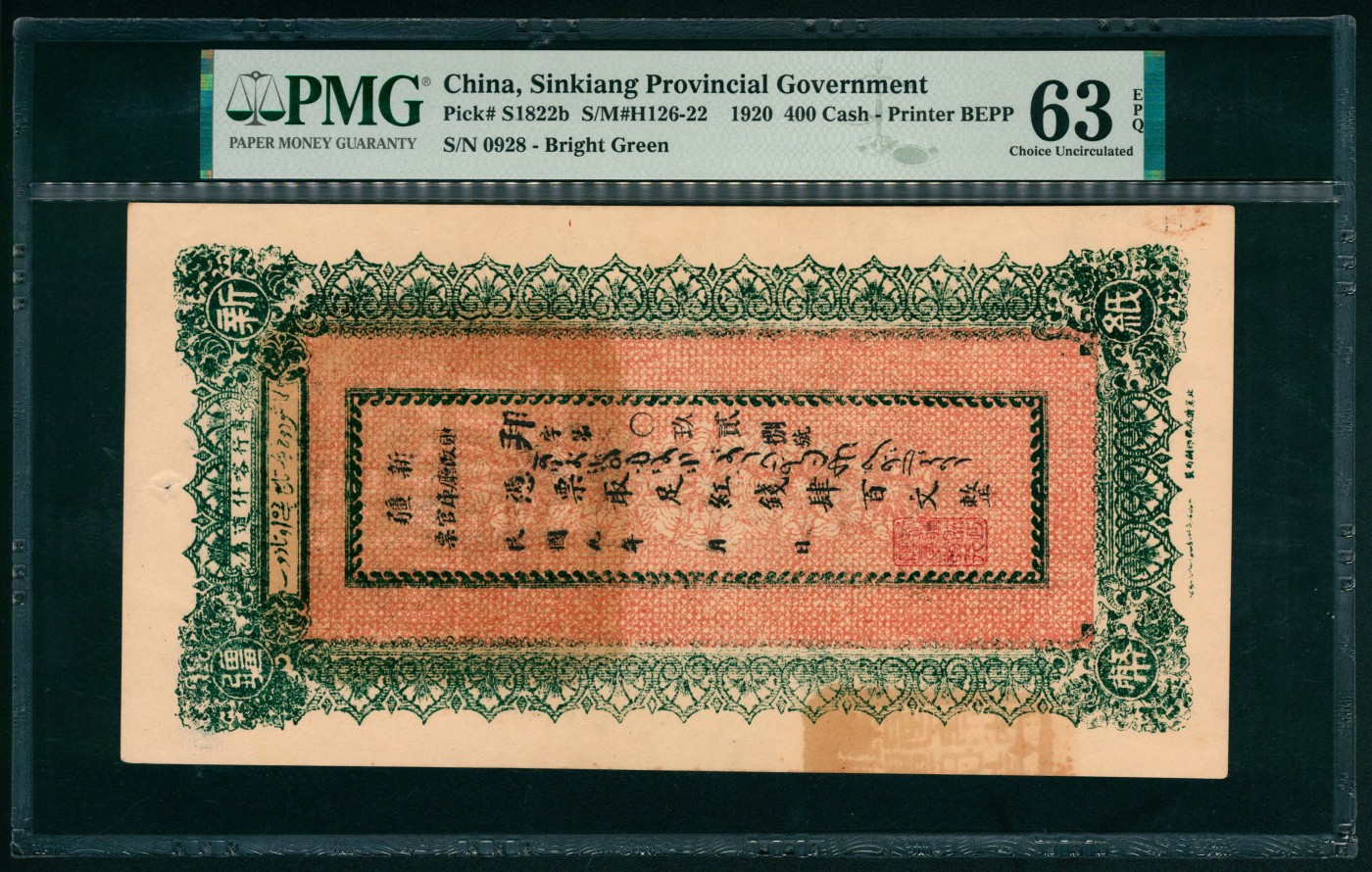 太藏纸币第六期 民国九年（1920年）新疆财政厅库官票红钱肆百文，专行喀什道属，北京财政部印刷局制，PMG 63 EPQ，Spindle Hole at Issue，冠军分