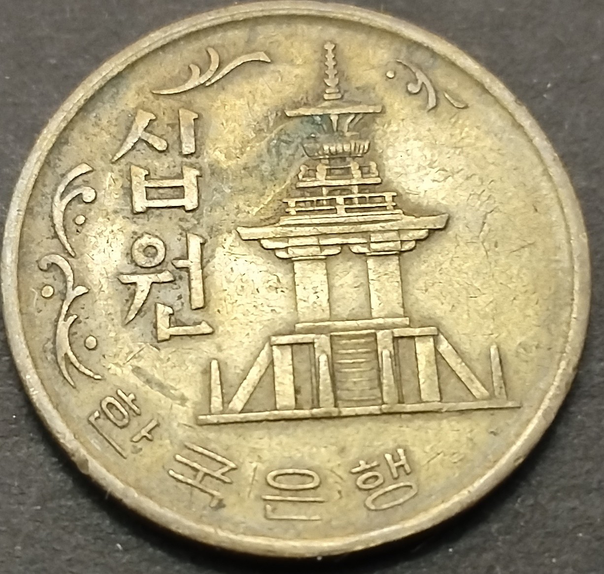 初雪钱币专场第八期（接受代拍服务） 1971年韩国10韩元