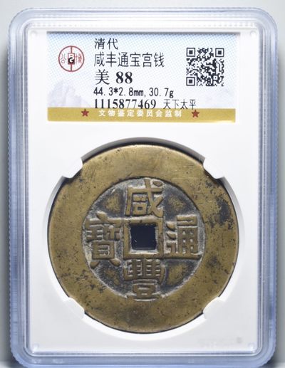 咸丰通宝宫钱 背天下太平 - 咸丰通宝宫钱 背天下太平