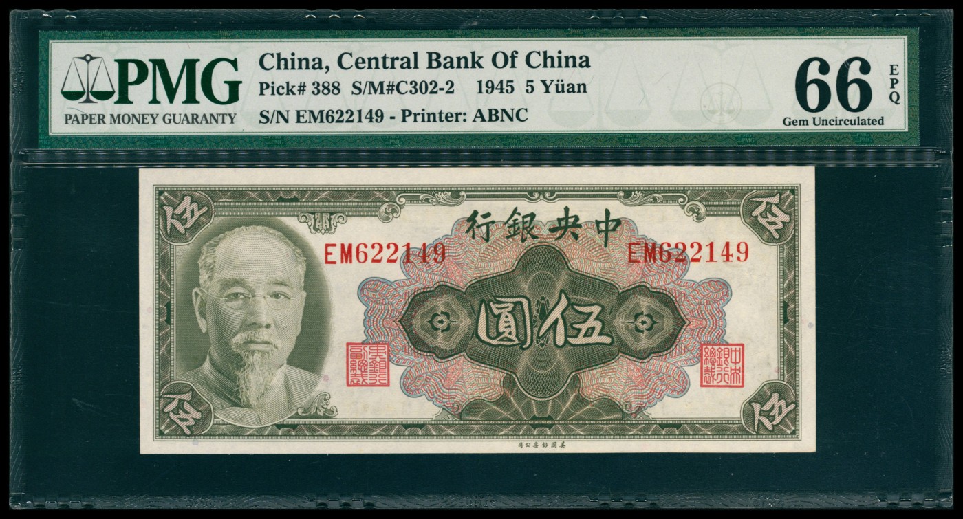 太藏纸币第六期 1945年中央银行美钞版金圆券伍圆，林森像，俞鸿钧、梁平签名，PMG 66 EPQ
