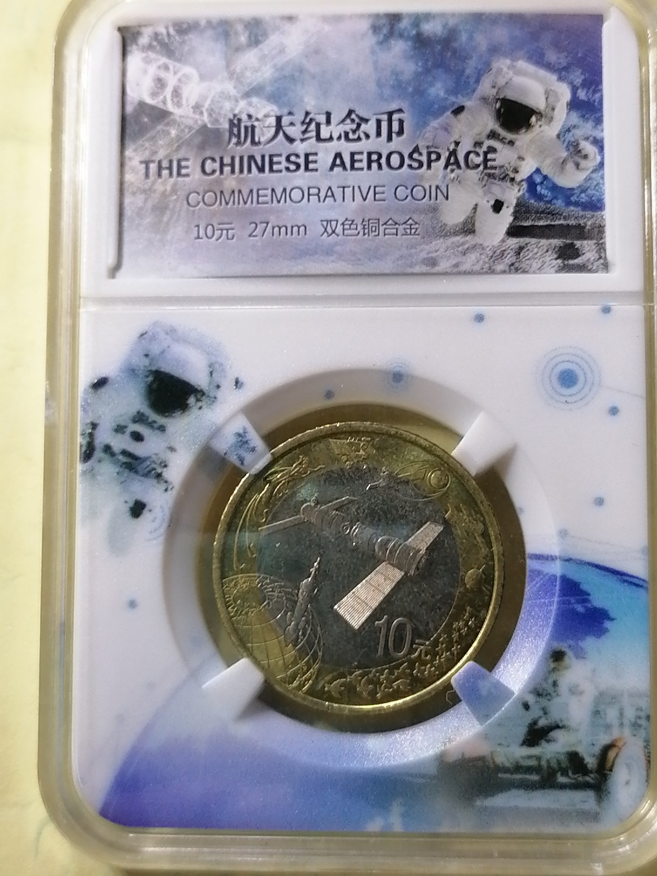 评级币专场 航天纪念币