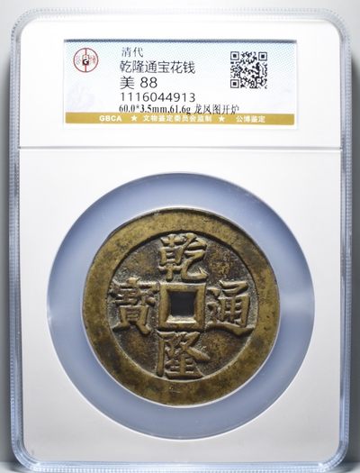 乾隆通宝花钱 开炉钱 - 乾隆通宝花钱 开炉钱