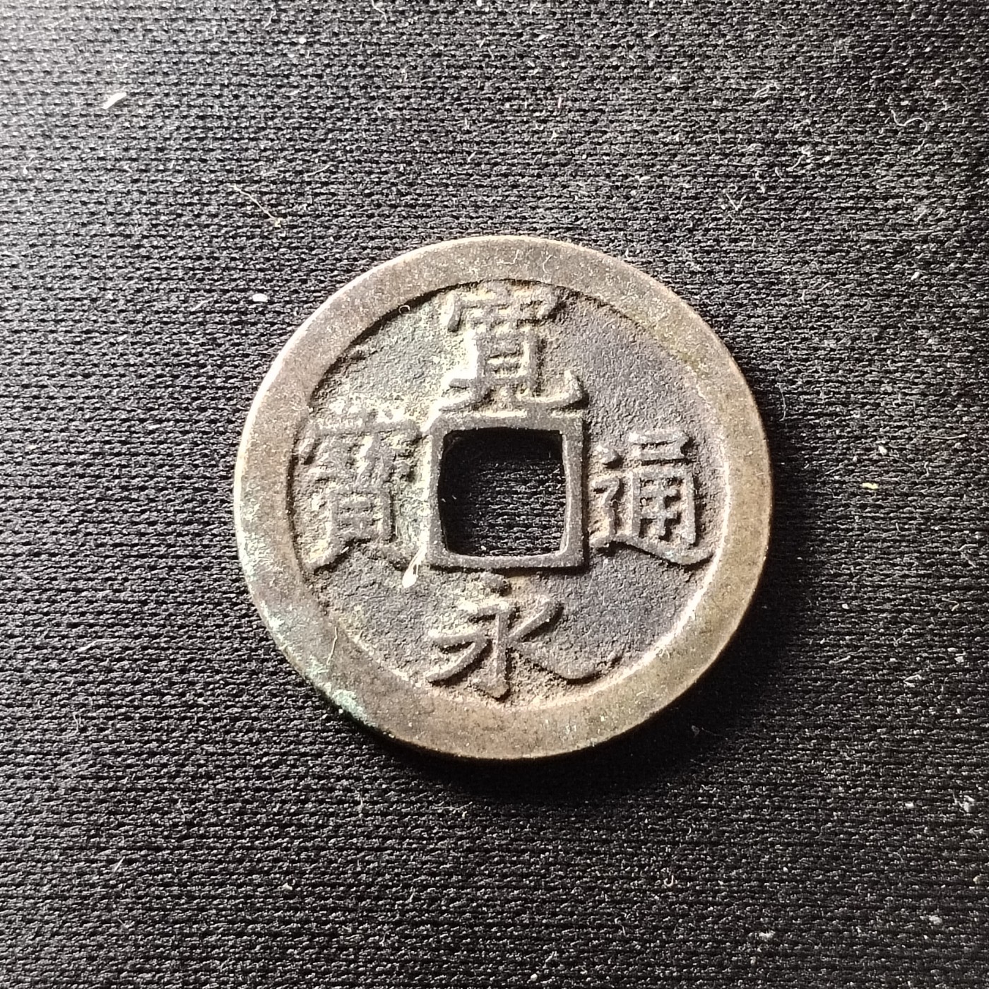 230912专场 宽永背文