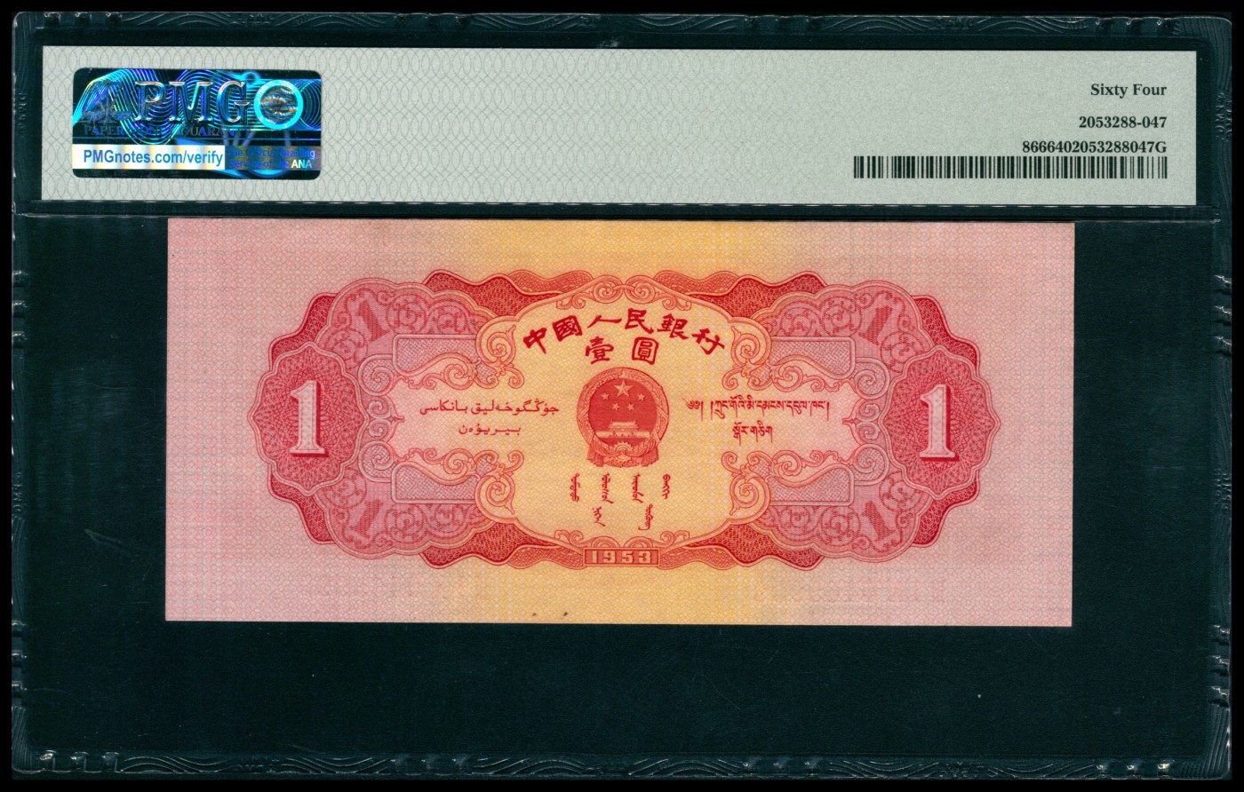 太藏纸币第六期 1953年第二版人民币壹圆，红色天安门图，尾号豹子号999，PMG 64