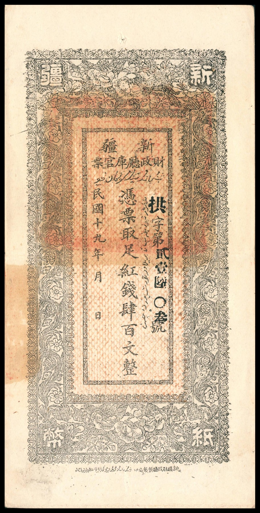 太藏纸币第六期 民国十九年（1930年）新疆财政厅库官票红钱肆百文，新疆财政厅制币局印，八五品