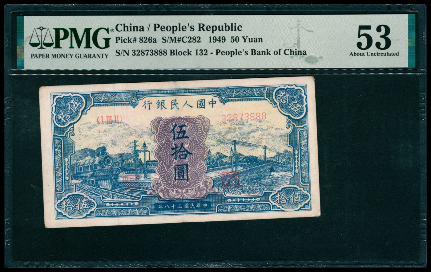 太藏纸币第六期 1949年第一版人民币伍拾圆，蓝火车大桥图，尾号豹子号888，PMG 53