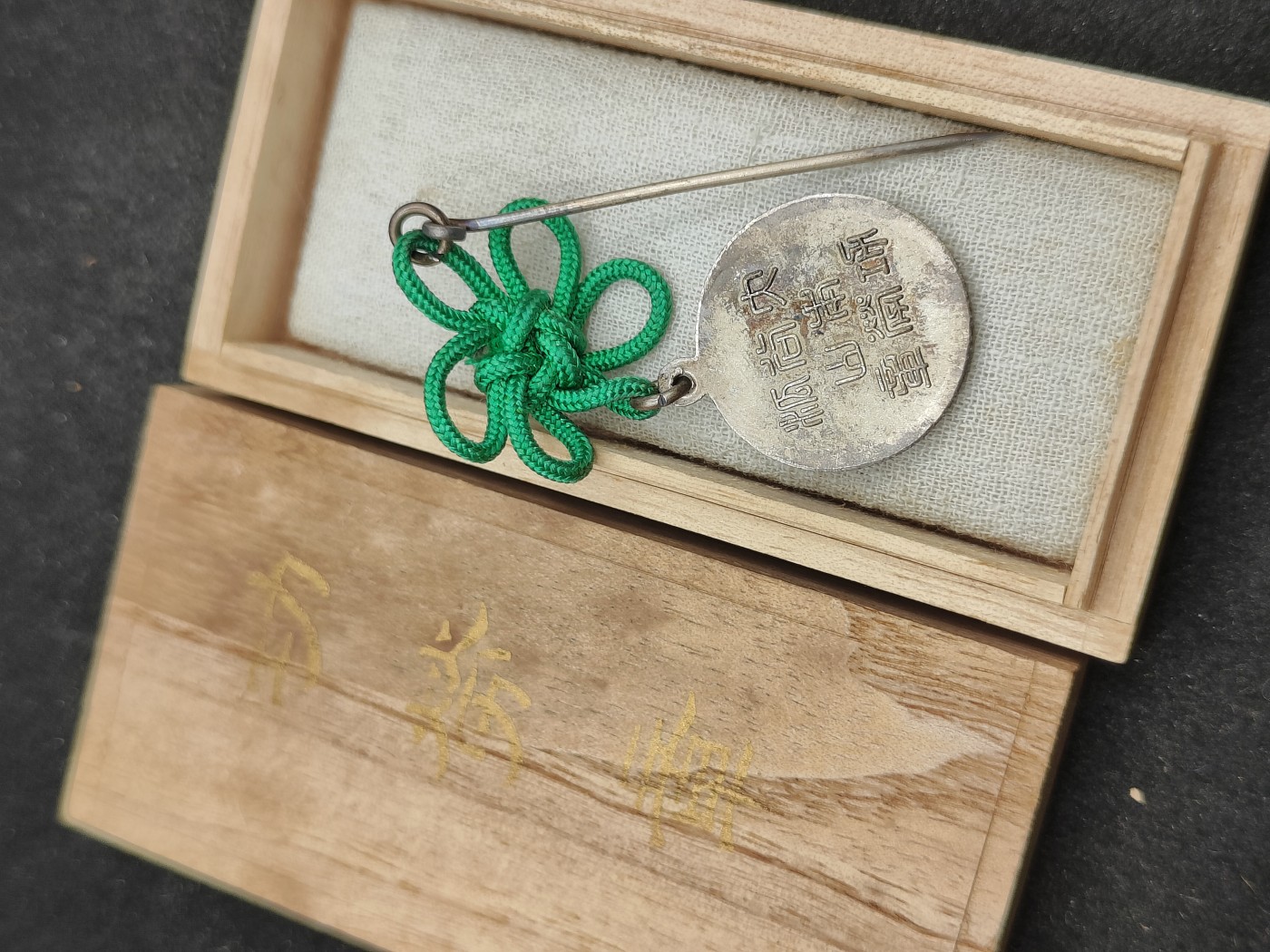 全场0元起拍 第91期 咸鱼国勋章拍卖专场 9月17日（周日）下午6：00开始 日本战前 大谷派功劳章