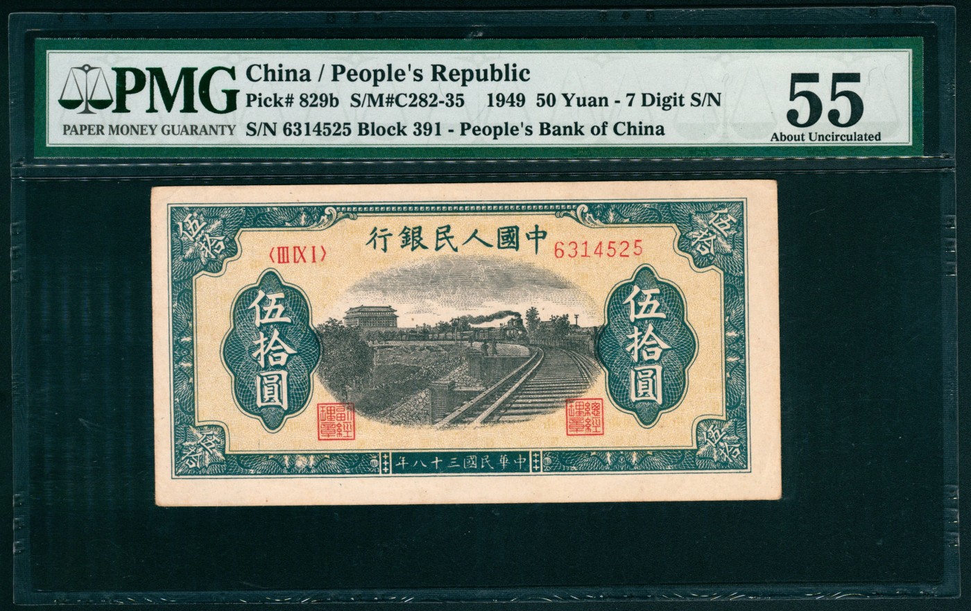 太藏纸币第六期 1949年第一版人民币伍拾圆，列车图，七位号，PMG 55