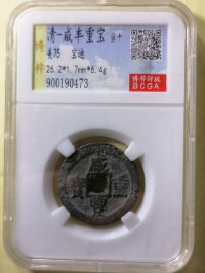 国庆专场 - 咸丰重宝宝迪当十