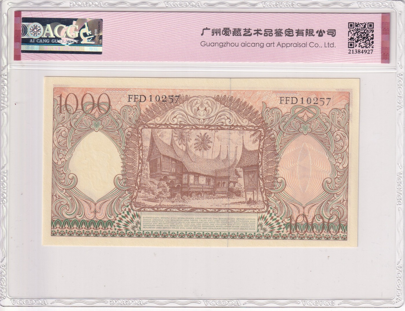 乐淘淘纸币精选 第19期  【FED10257】印度尼西亚1958年纸币 1000卢比 ACG66EPQ