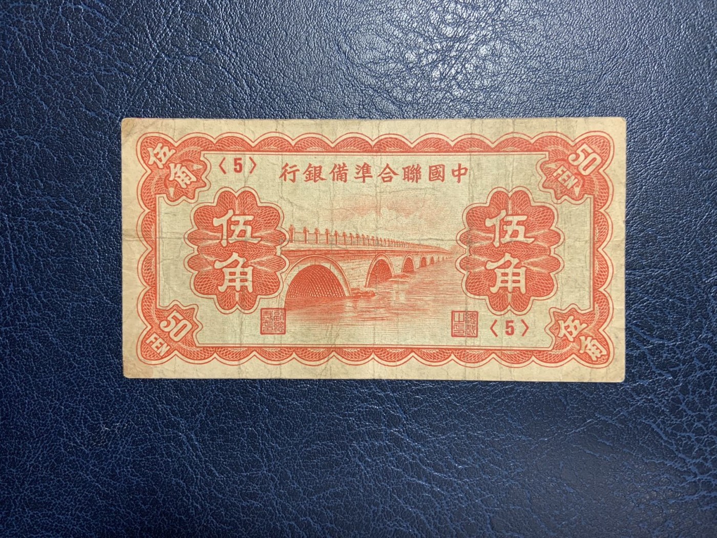 收藏联盟Quantum Auction 第289期拍卖  中国联合准备银行1938年5角 品相如图 卢沟桥