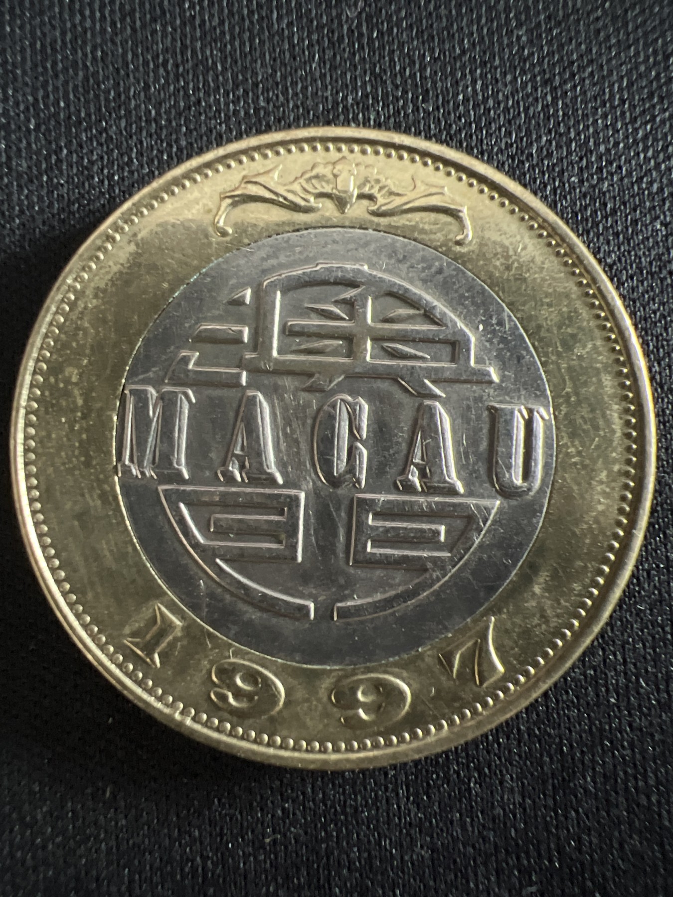 第407期 硬币专场 （无押金，捡漏，全场20包邮，偏远地区除外，接收代拍业务） 澳门拾元