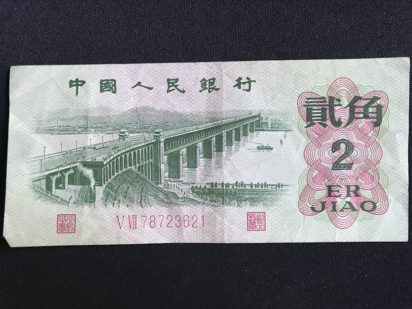 第409期 纸币专场 （无押金，捡漏，全场20包邮，偏远地区除外，接收代拍业务） 中国人民银行贰角