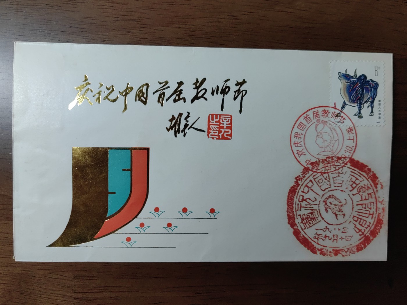 中国纪念邮封专场 一九八五年九月十日中国首届教师节