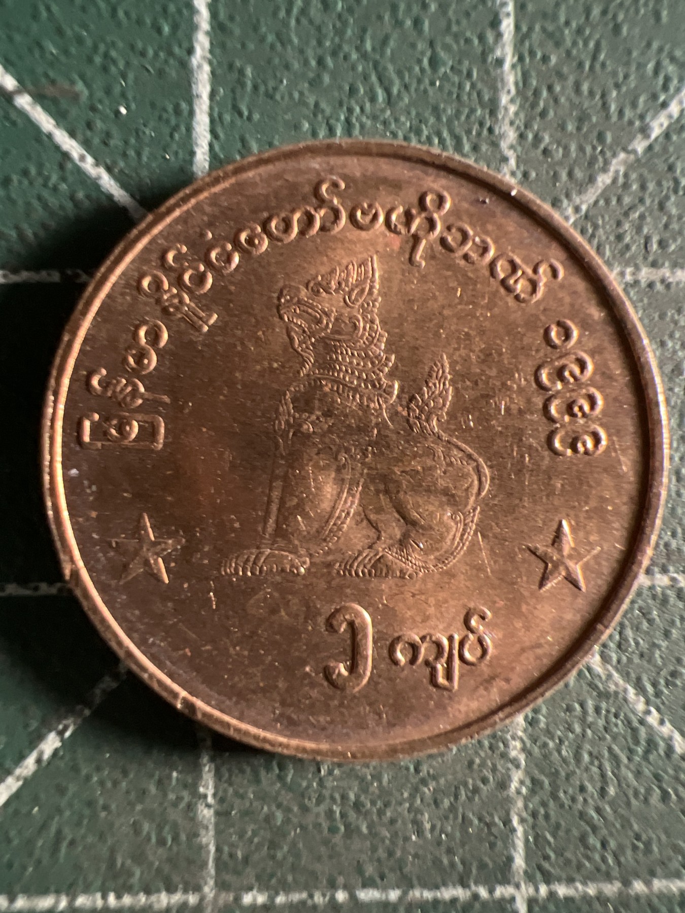 第411期 硬币专场 （无押金，捡漏，全场20包邮，偏远地区除外，接收代拍业务） 缅甸1缅元