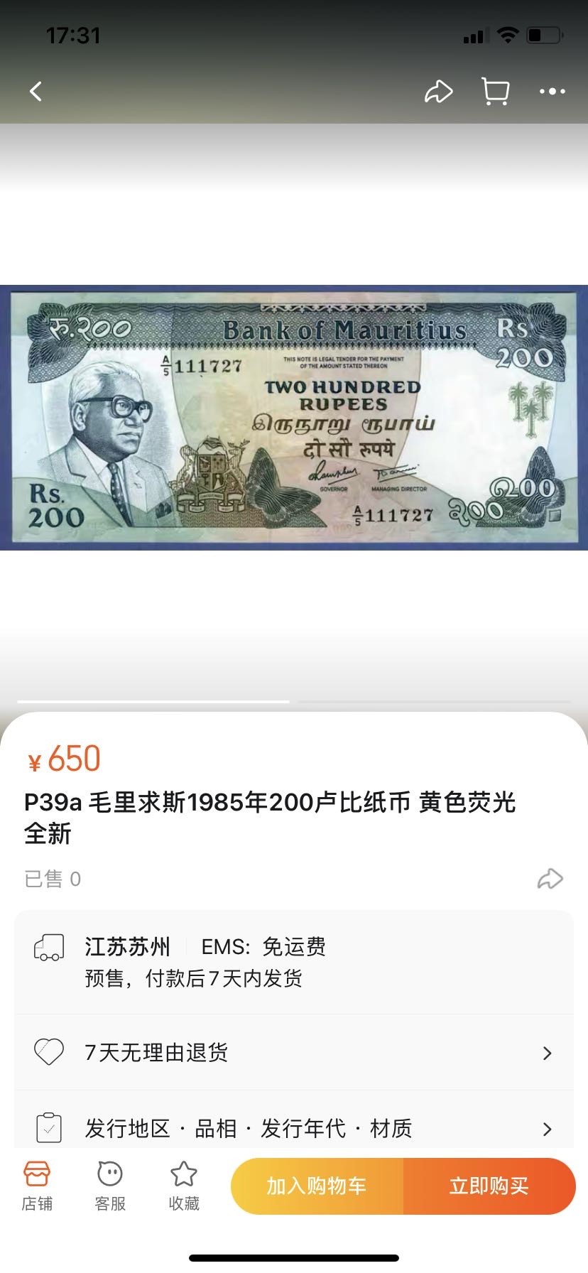 收藏联盟Quantum Auction 第289期拍卖  毛里求斯1985年200卢比 品相如图 