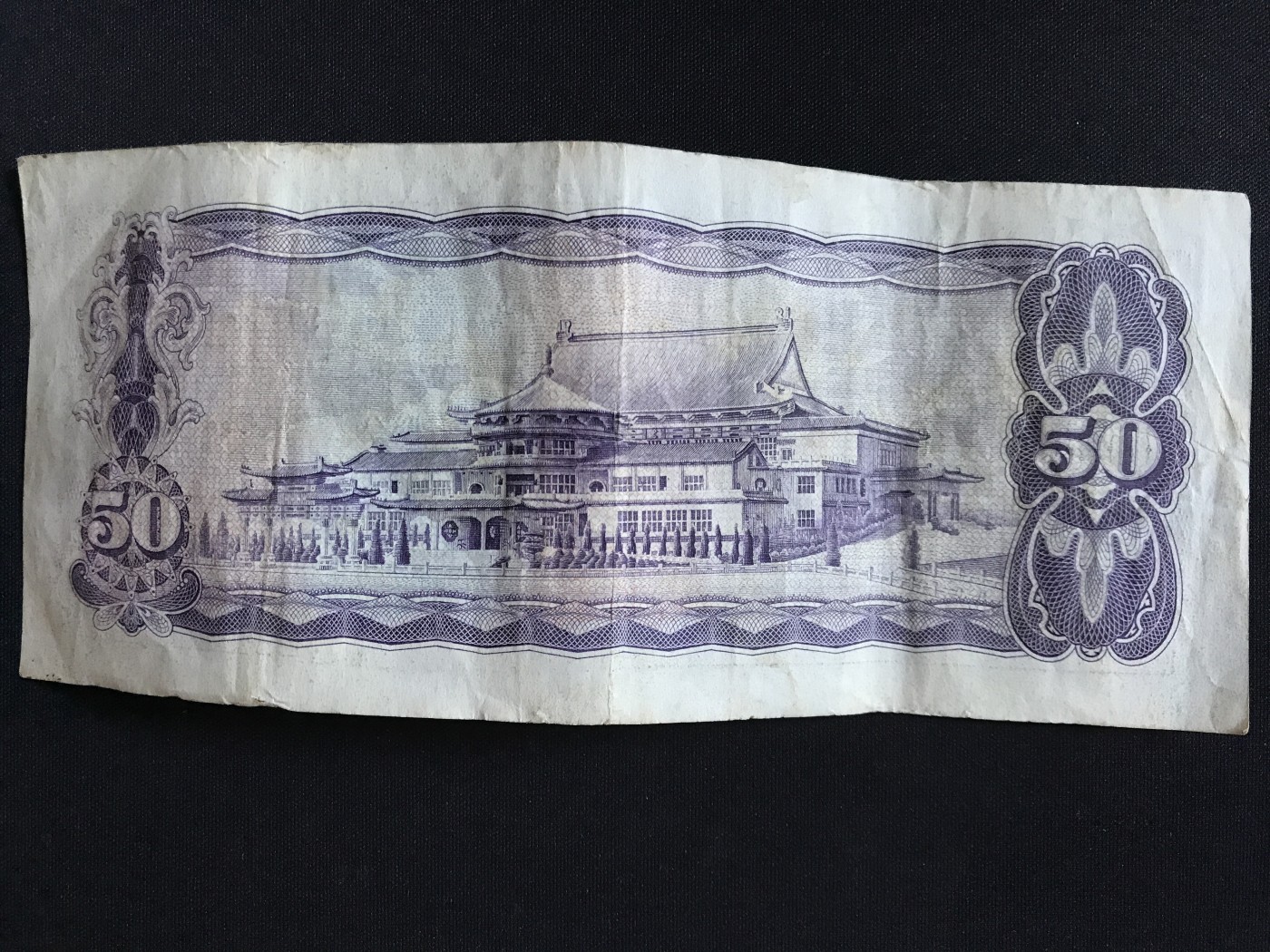 第409期 纸币专场 （无押金，捡漏，全场20包邮，偏远地区除外，接收代拍业务） 中华民国伍拾元