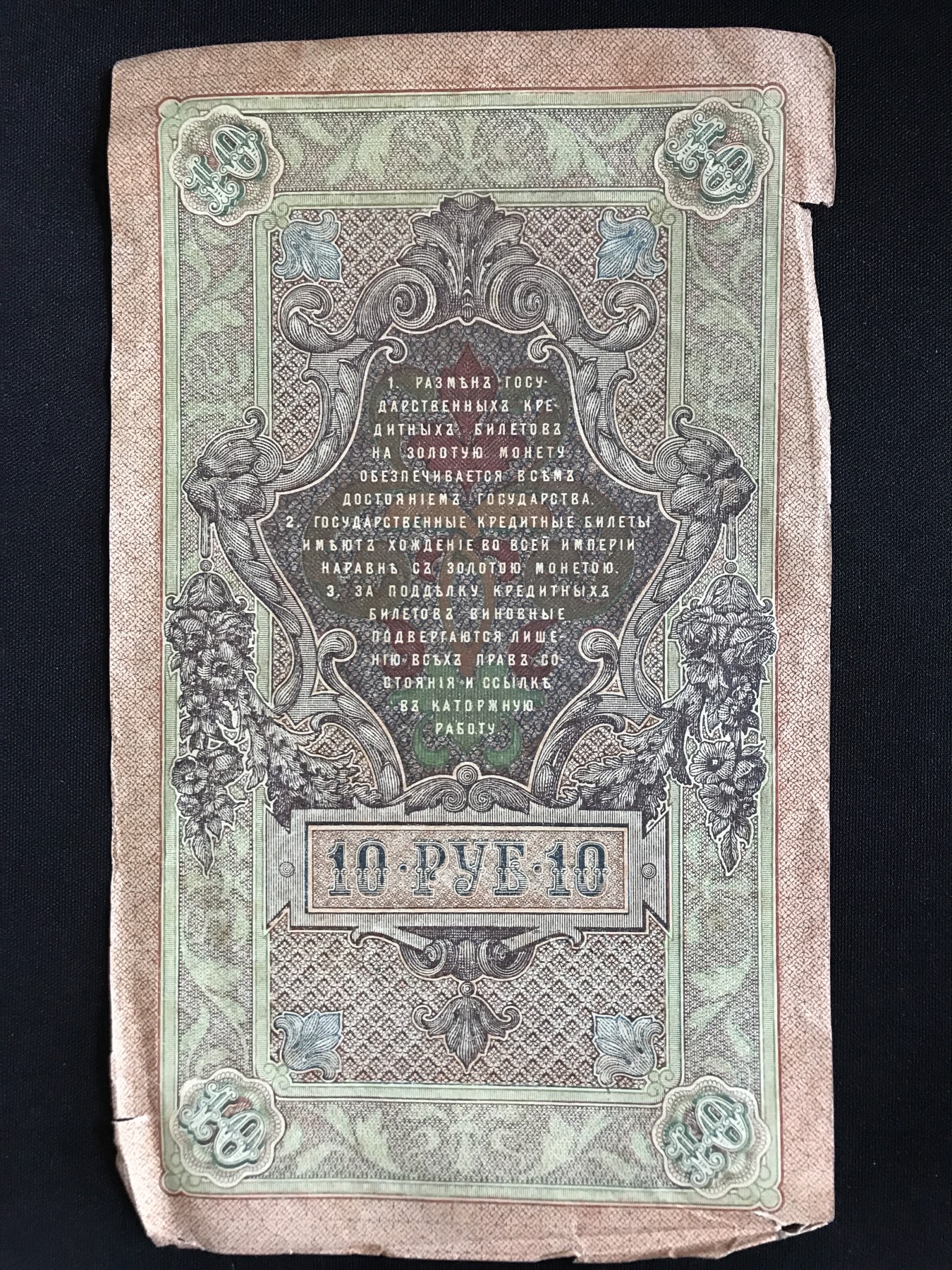 第409期 纸币专场 （无押金，捡漏，全场20包邮，偏远地区除外，接收代拍业务） 沙俄10卢布