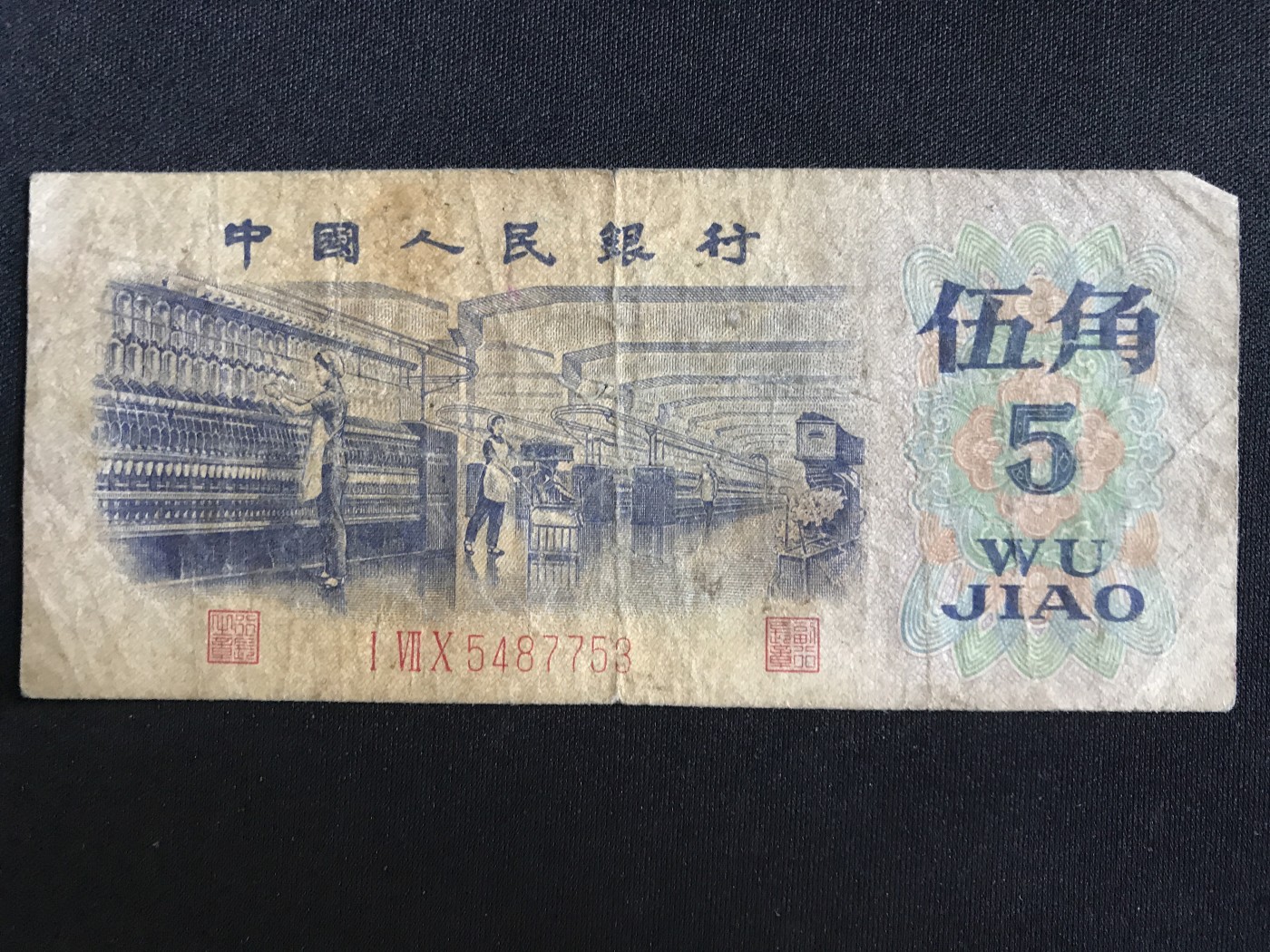 第409期 纸币专场 （无押金，捡漏，全场20包邮，偏远地区除外，接收代拍业务） 中国人民银行伍角