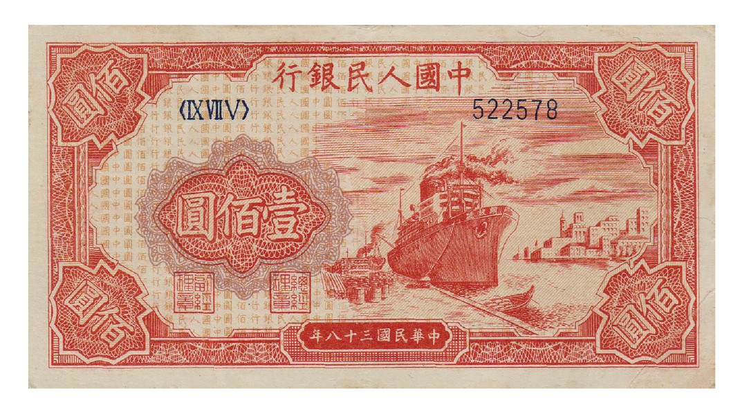 2023年敲好拍&德泉缘联合拍卖 民国三十八年第一版人民币壹佰圆红轮船六位数，九成新