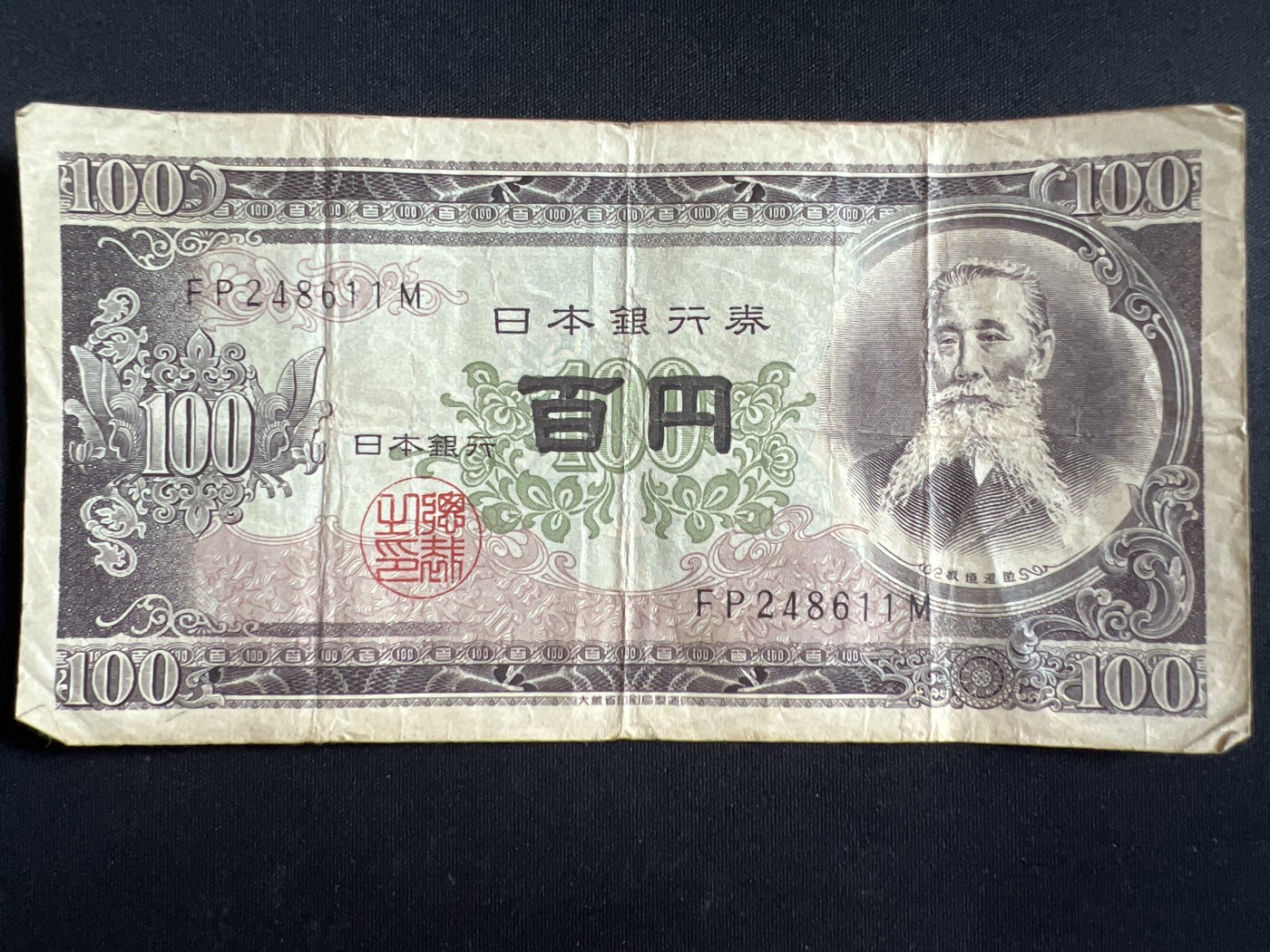 第408期 纸币专场 （无押金，捡漏，全场20包邮，偏远地区除外，接收代拍业务） 日本百元银行券