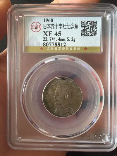 评级盒子币专场 - 日本赤十字社纪念银章