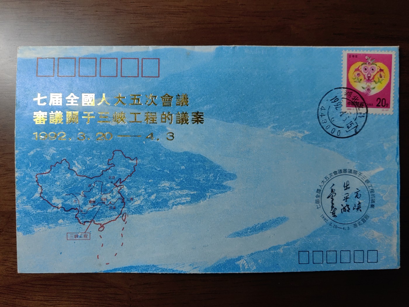 中国纪念邮封专场 七届全國人大五次會議審議關于三峽工程的議案