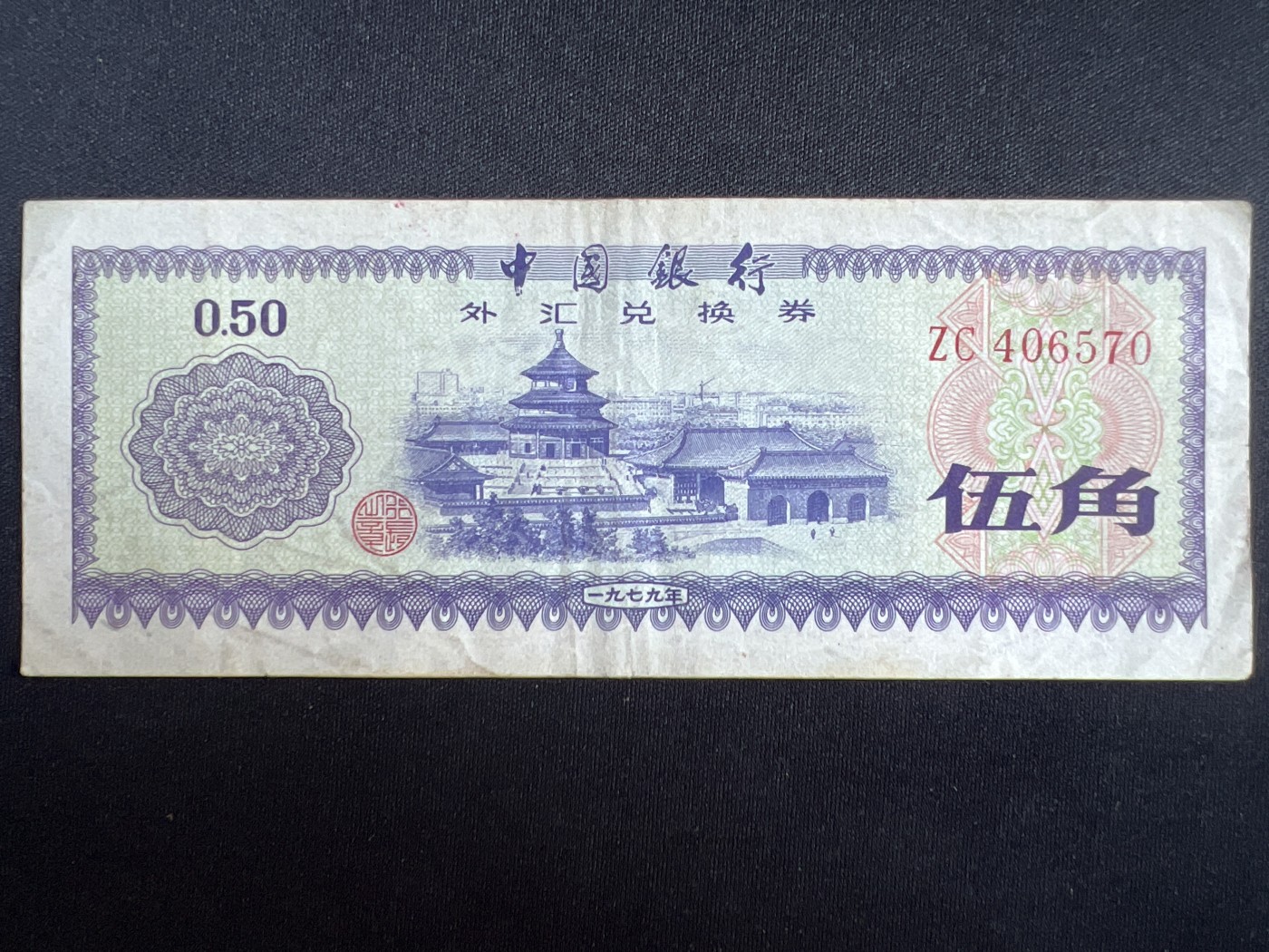 第408期 纸币专场 （无押金，捡漏，全场20包邮，偏远地区除外，接收代拍业务） 中国银行伍角