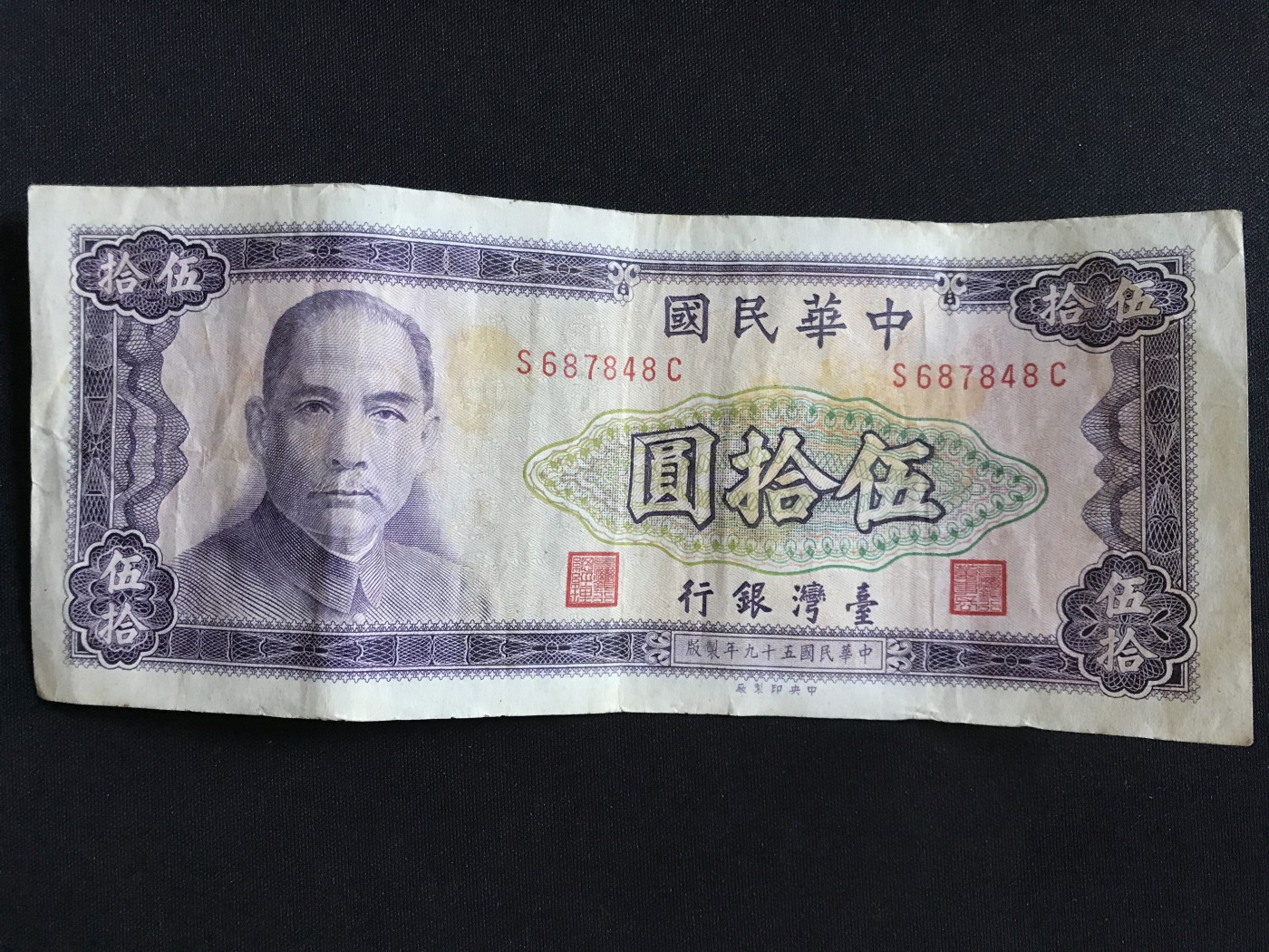 第409期 纸币专场 （无押金，捡漏，全场20包邮，偏远地区除外，接收代拍业务） 中华民国伍拾元