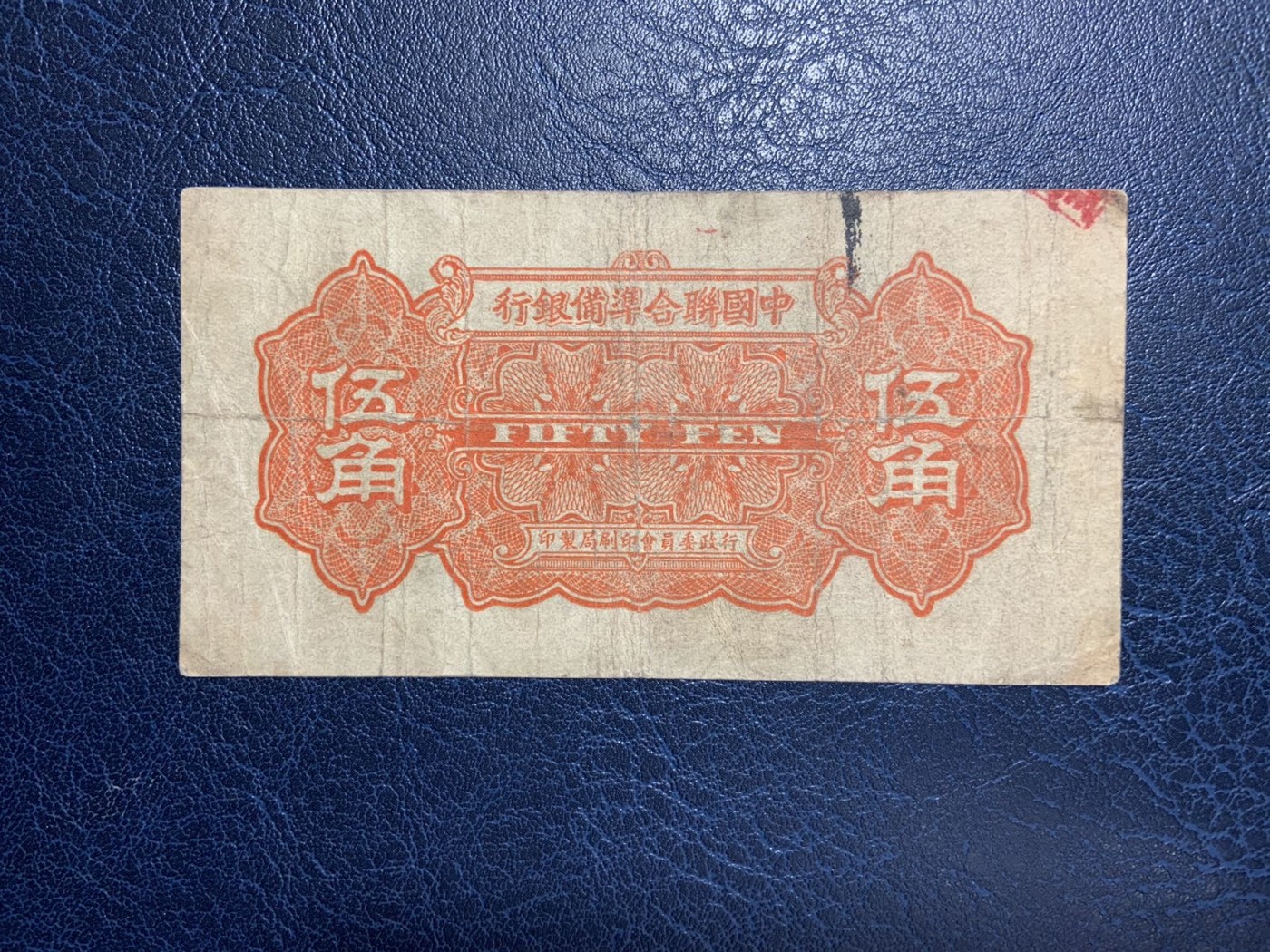 收藏联盟Quantum Auction 第289期拍卖  中国联合准备银行1938年5角 品相如图 卢沟桥