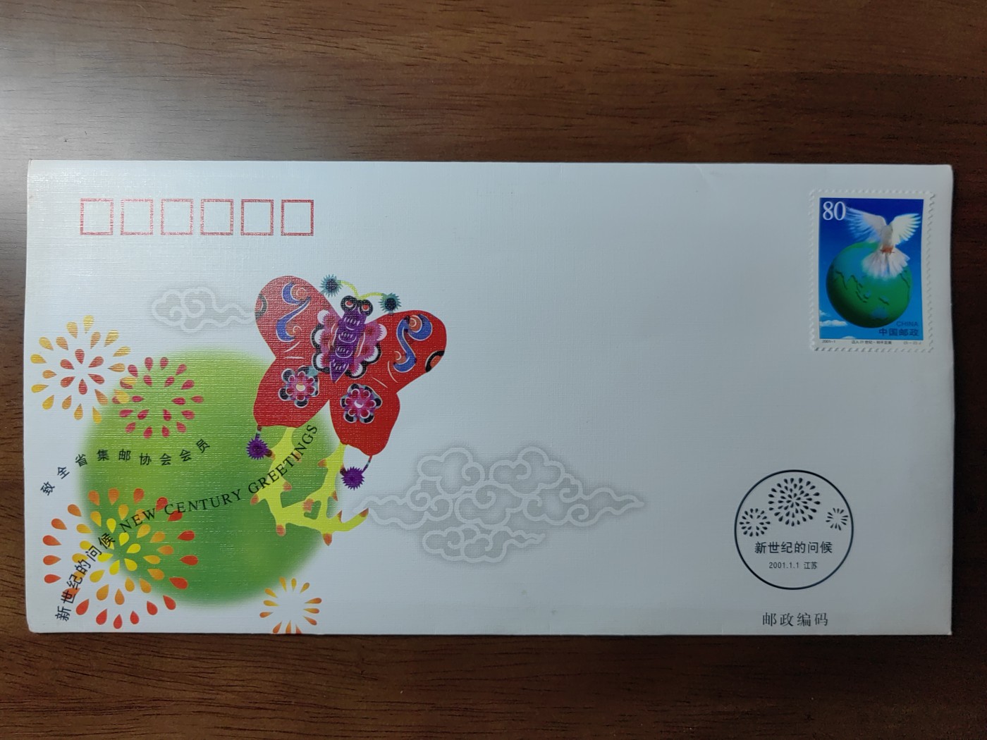 中国纪念邮封专场 新世界的问候2001.1.1号