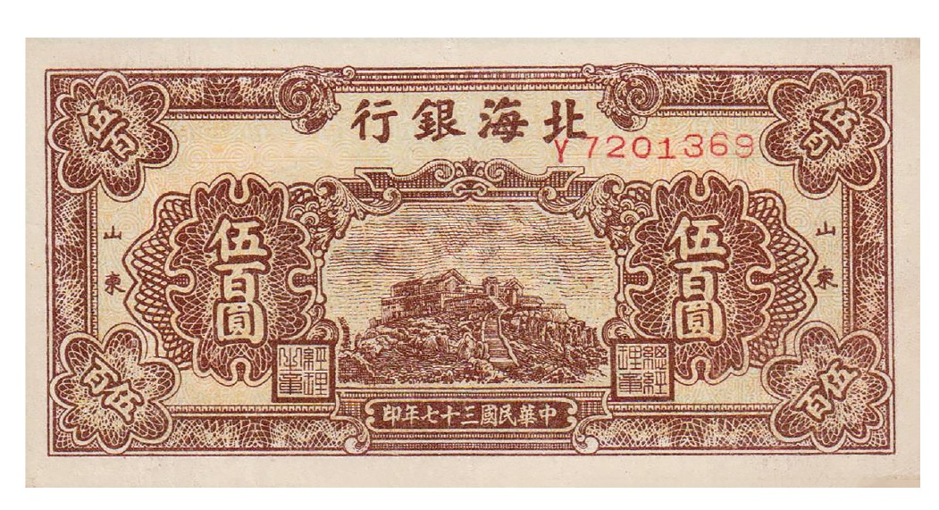 2023年敲好拍&德泉缘联合拍卖 民国三十七年北海银行伍佰圆泰皇山顶图， 山东地名，原票九二成新