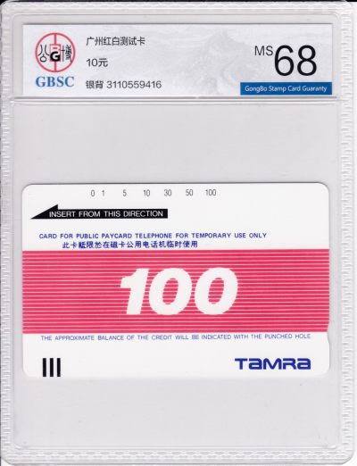 《卡拍》第251期拍卖汇总表（2023年9月16号22:20截拍） - 广州田村卡《红白卡试用卡》一全新卡，公博评级MS68分。