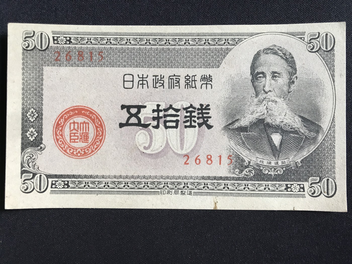 第409期 纸币专场 （无押金，捡漏，全场20包邮，偏远地区除外，接收代拍业务） 日本伍拾钱