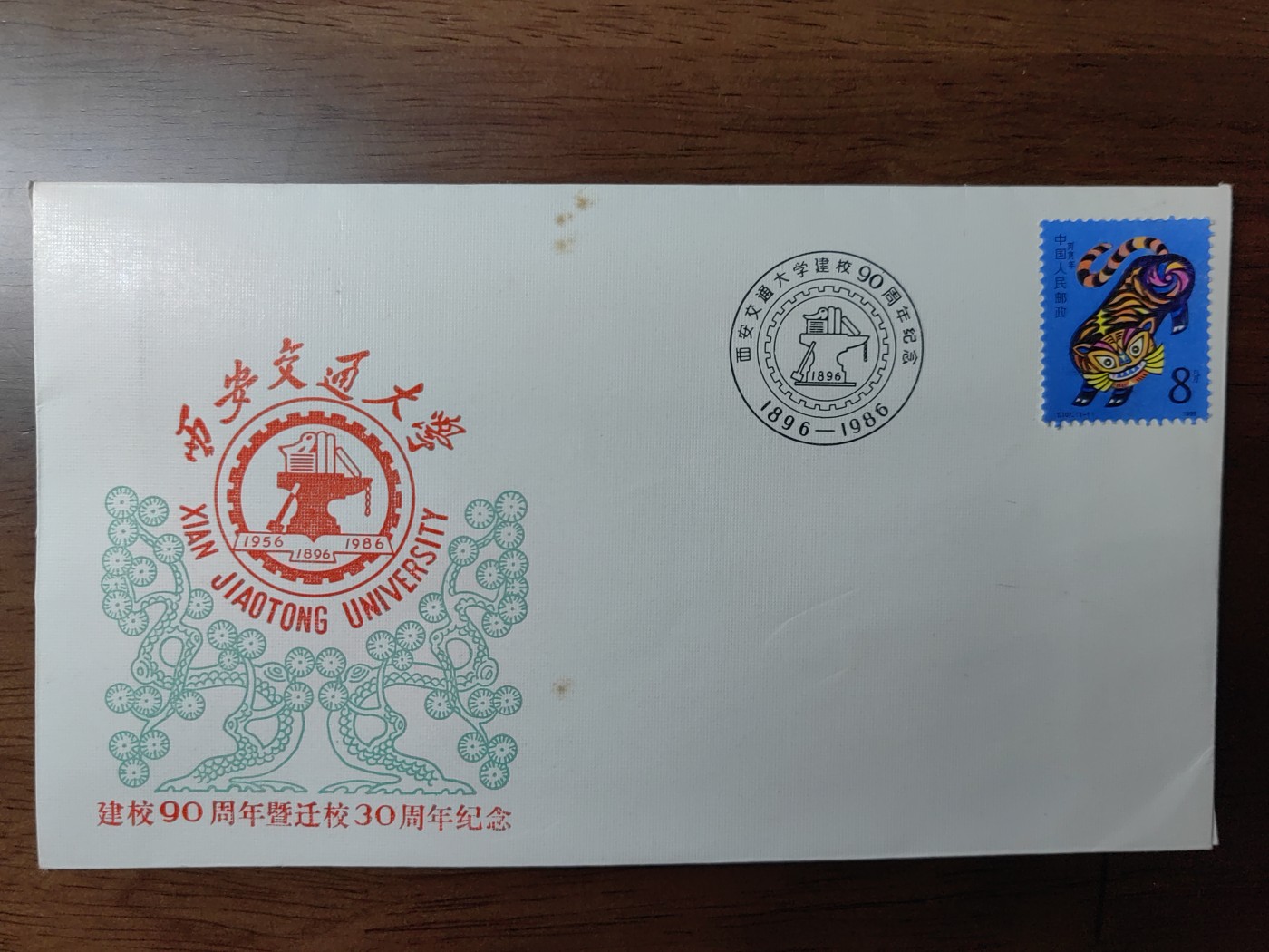 中国纪念邮封专场 西安交通大学周年