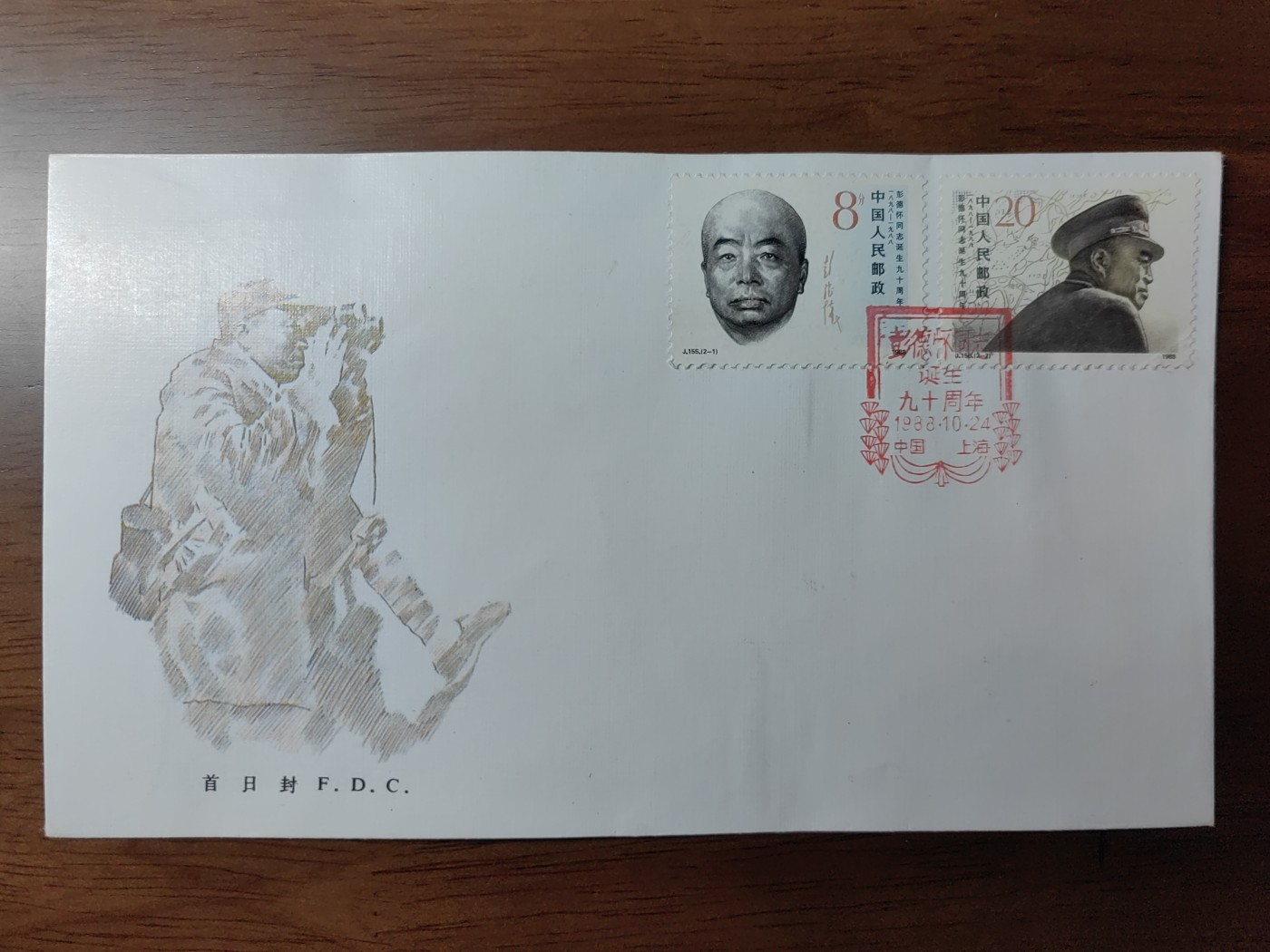 中国纪念邮封专场 彭德怀同志诞生九十周年