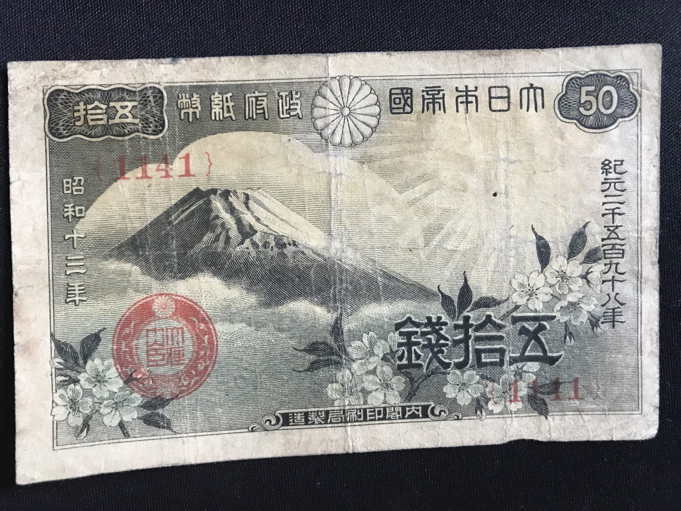 第409期 纸币专场 （无押金，捡漏，全场20包邮，偏远地区除外，接收代拍业务） 日本伍拾钱