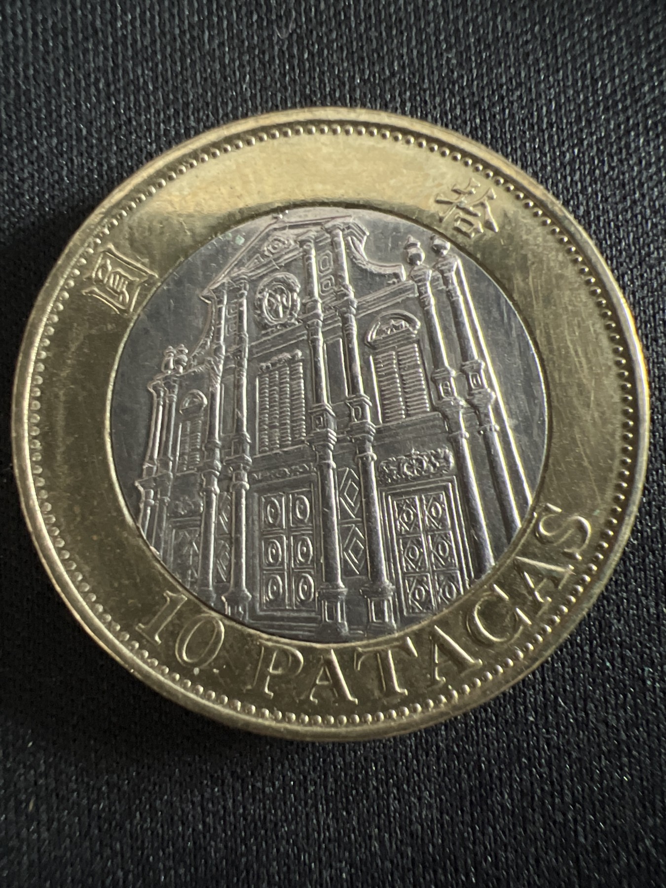 第407期 硬币专场 （无押金，捡漏，全场20包邮，偏远地区除外，接收代拍业务） 澳门拾元