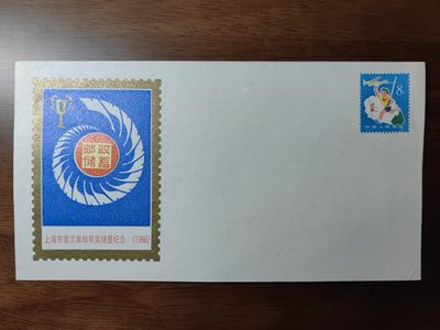 中国纪念邮封专场 - 上海市首次集邮有奖储蓄纪念